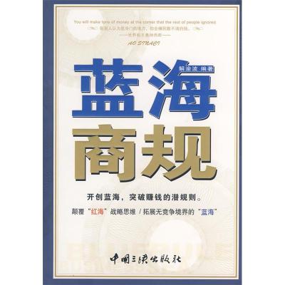 正版新书]蓝海商规解渝波9787802233614