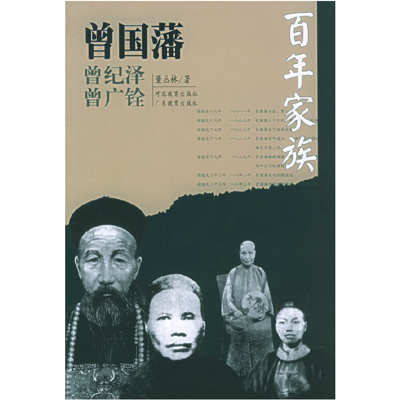 正版新书]百年家族:曾国藩董丛林9787543436466