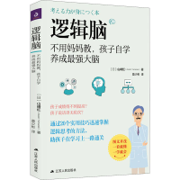 醉染图书逻辑脑 不用妈妈教,孩子自学养成脑9787214241306