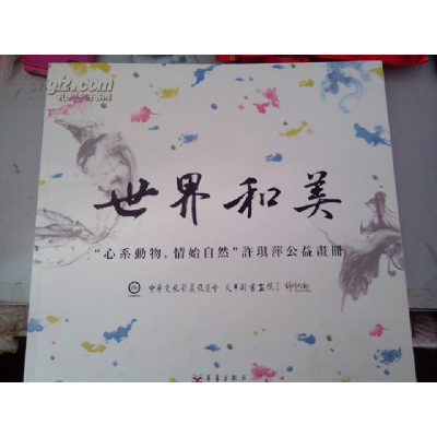 正版新书]世界和美“心系动物,情始自然”许琪萍公益画册许琪萍