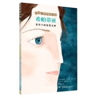 [N]希帕蒂亚(苍穹下的智慧女神)/给孩子榜样的力量-9787556258734