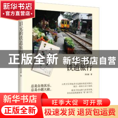 正版 11元的铁道旅行 [中国台湾]刘克襄 上海人民出版社 97872080