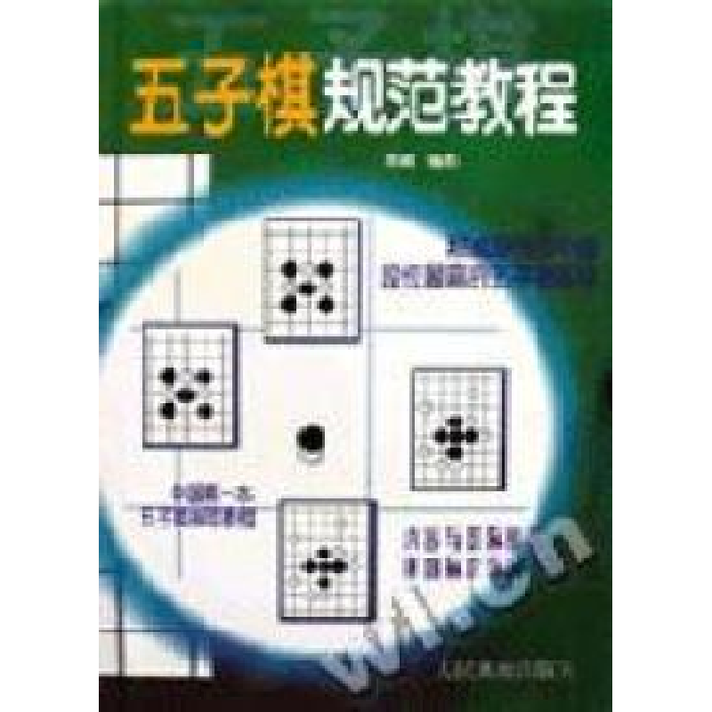 正版新书]五子棋规范教程那威9787500916192