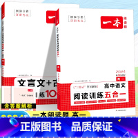 [2本套]语文 阅读训练五合一+文言文 古诗 高中通用 [正版]2024高中语文阅读训练五合一高一高二高三高考现代文 文