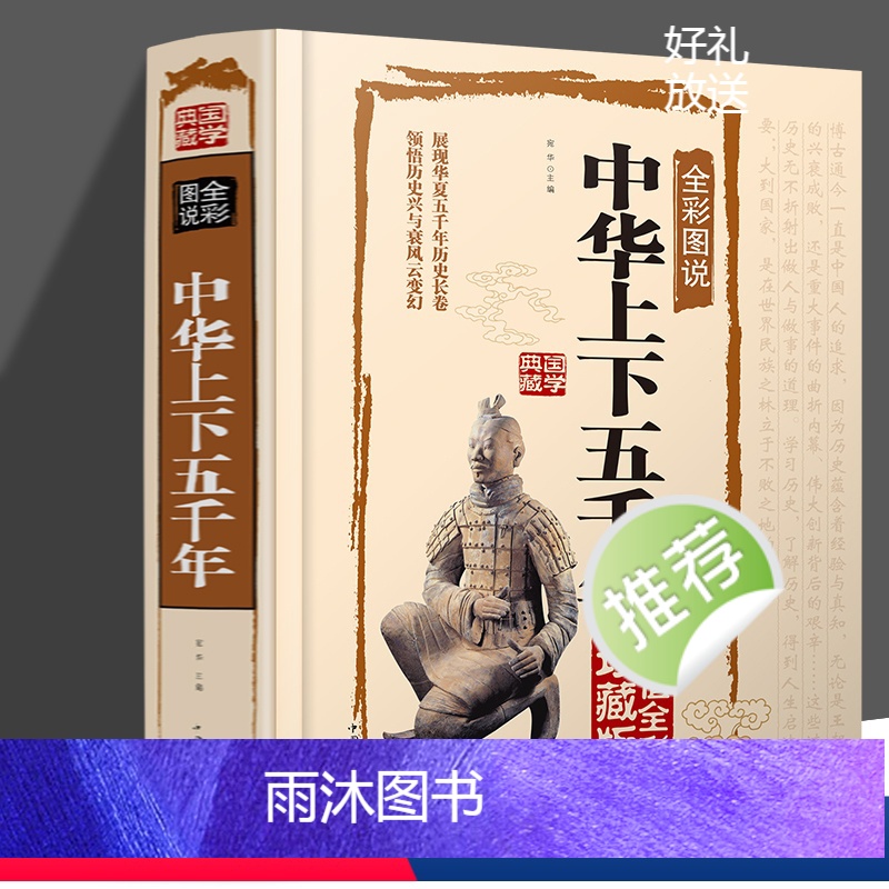 [正版]中华上下五千年书籍全彩图说国学典藏馆 彩图硬面精装 全彩白金版无数可歌可泣的风云人物中国通史 历史书籍排行榜