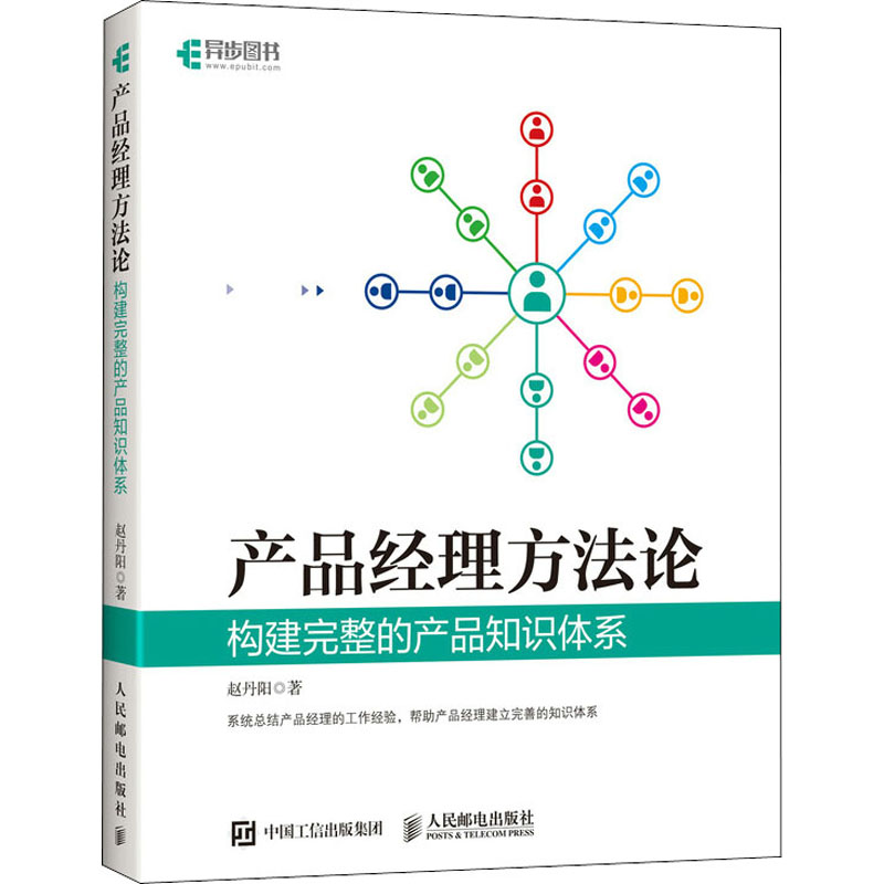 正版新书]产品经理方法论 构建完整的产品知识体系赵丹阳 著9787