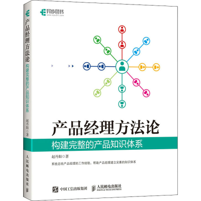 正版新书]产品经理方法论 构建完整的产品知识体系赵丹阳 著9787