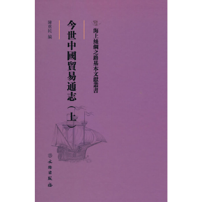 正版新书]海上丝绸之路基本文献丛书·今世中国贸易通志(上)陈