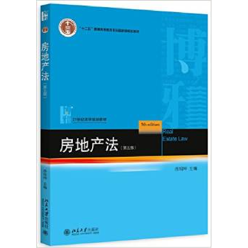 正版新书]房地产法(第5版21世纪法学规划教材十二五普通高等教育