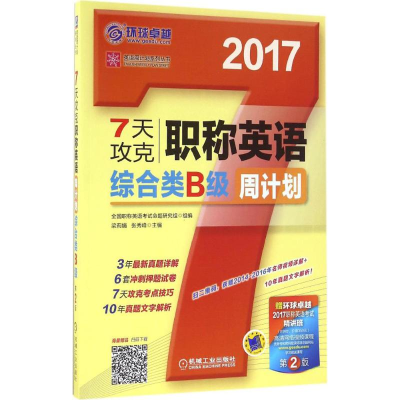 正版新书](2017)环球很好?英语周计划系列丛书?7天攻克职称英