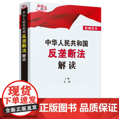 正版 中华人民共和国反垄断法解读 王翔 主编 中国法制出版社 9787521628197