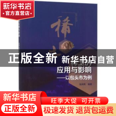 正版 稀土的应用与影响:以包头市为例 张庆辉编著 科学出版社 97