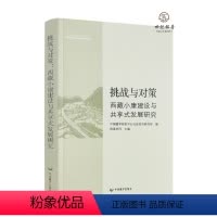 [正版] 挑战与对策西藏小康建设与共享式发展研究 格桑卓玛主编 中国藏学出版社312页