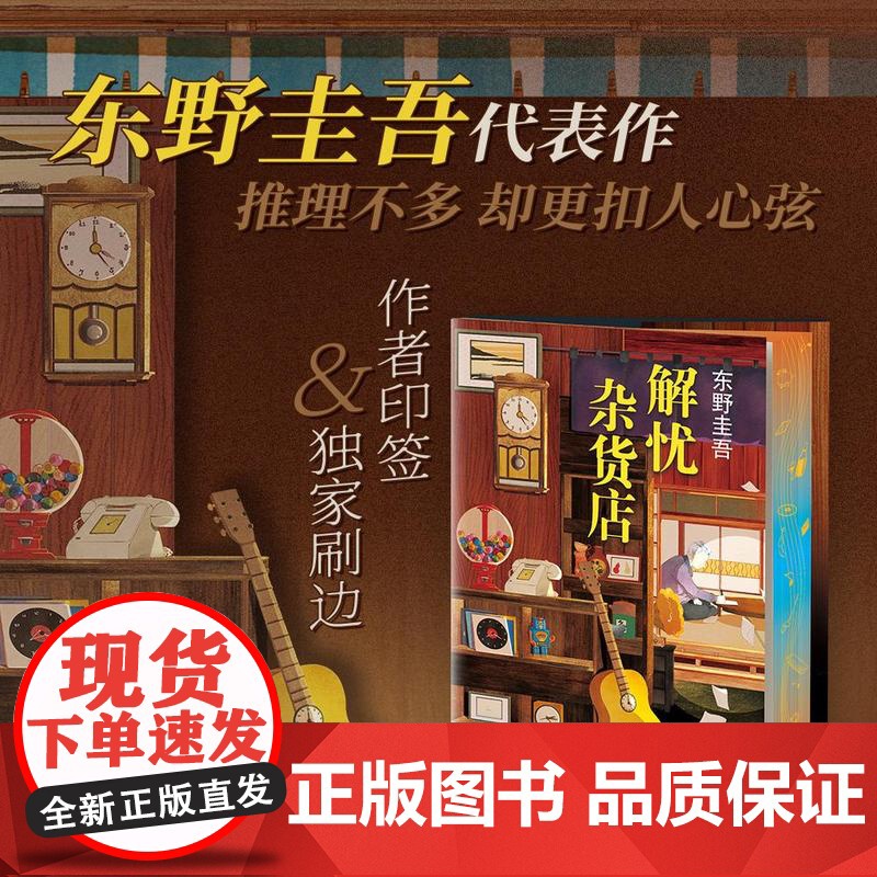西西弗书店 解忧杂货店刷边版东野圭吾印签长篇小说代表作