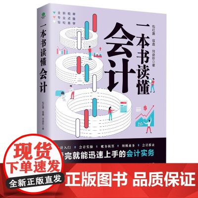 []一本书读懂会计 正版书籍