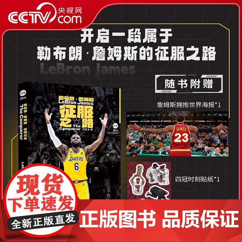 [央视网赠海报+四冠贴纸]勒布朗詹姆斯 征服之路 苏群全新作品倾情力作 詹姆斯的重要时刻NBA球星勒布朗詹姆斯自传 体育