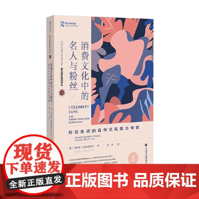 消费文化中的名人与粉丝 粉丝生活的自传式民族志考察 马库斯·沃尔法伊尔 著 文化