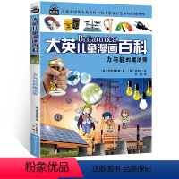 [正版]大英儿童漫画百科 力与能的魔法秀 享誉全球的大英百科为孩子量身打造的知识博物馆6-7-12岁少儿科普读物中国少