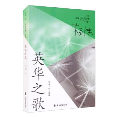 正版新书]英华之歌杨沫著9787520524957