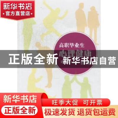 正版 高职毕业生心理健康指南 姜赛飞编著 华中科技大学出版社