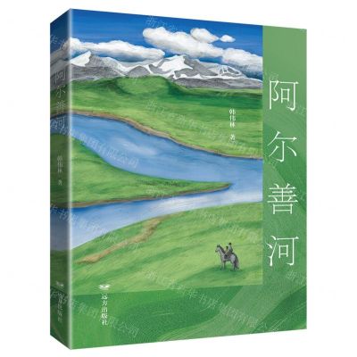 [N]阿尔善河-9787555520115