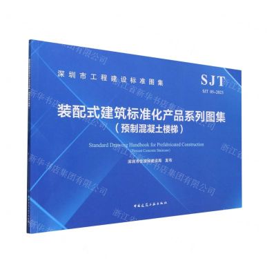 [N]装配式建筑标准化产品系列图集(预制混凝土楼梯SJT05-2023)/深圳市工程建设标准图集-1511241338