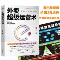 [正版图书]外卖超级运营术 饿了么著 阿里合伙人王磊作序揭秘餐饮外卖盈利七大新核心制胜法 数百个真实案例 倾囊分享快速入