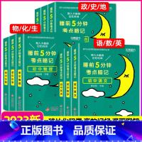 睡前5分钟 [全套9本][初中通用] 初中通用 [正版]学霸笔记睡前5分钟考点暗记初中通用语文数学英语生物政治历史地理