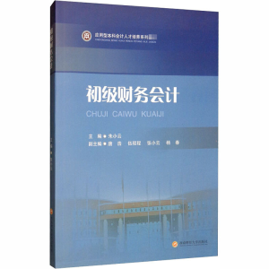 [M]初级财务会计-9787550443778