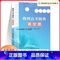 物理高考题典填空题 高中通用 [正版]中国科大物理高考题典:填空题 尹雄杰 张晓顺 编著 高二高三 新书高中物理高考参考