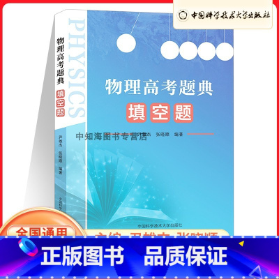 物理高考题典填空题 高中通用 [正版]中国科大物理高考题典:填空题 尹雄杰 张晓顺 编著 高二高三 新书高中物理高考参考