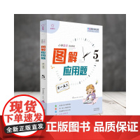 全脑图书·图解应用题 举一反三 5五年级