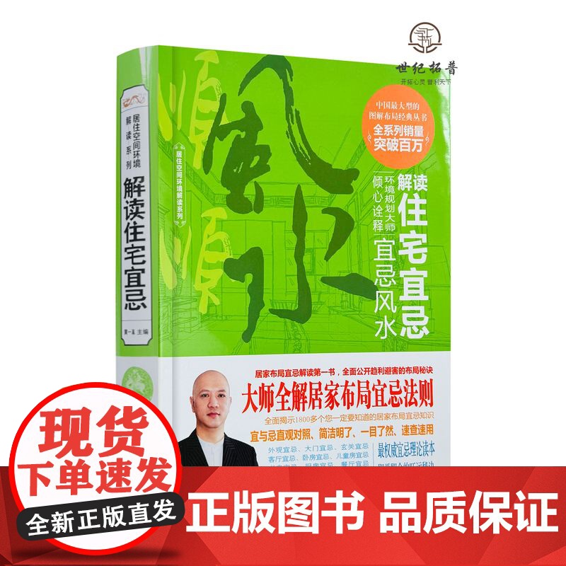 黄一真解读住宅宜忌宜忌风水 精装/图解居家风水入门大全家居环境布局宜忌手册大师教你装吉屋住宅商铺风水学