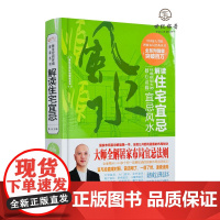 黄一真解读住宅宜忌宜忌风水 精装/图解居家风水入门大全家居环境布局宜忌手册大师教你装吉屋住宅商铺风水学