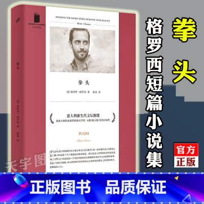 [正版] 拳头 彼得罗格罗西短篇小说集 豆瓣好书 哲理散文集外国文学*哲学欧洲哲思随笔*译本书籍 九久读书人