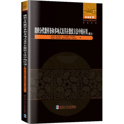 微积分代数样条和多项式及其在数值方法中的应用