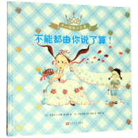 音像不能都由你说了算(精)/不一样的小公主