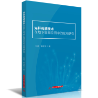 正版新书]光纤传感技术在地下管廊监测中的应用研究刘亮,郭连军