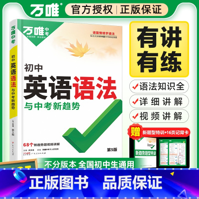 25版[英语词汇]1本 全国通用 [正版]2025万唯初中英语语法全解全练习题知识点大全专项训练精讲单词汇词典初一二三八