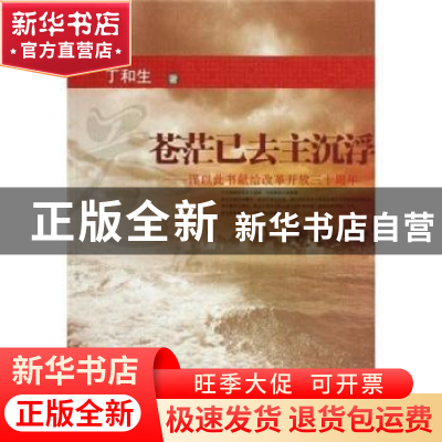 正版 苍茫已去主沉浮:谨以此书献给改革开放三十周年 丁和生 安徽