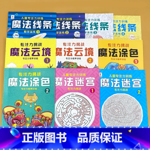 儿童专注力训练魔法书 全套10册 [正版]小学生专注力训练6岁以上 6-7-8-9-10岁 一年级二提高提升孩子的注意力
