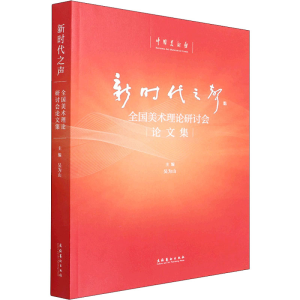 [M]新时代之声 全国美术理论研讨会论文集-9787503969331