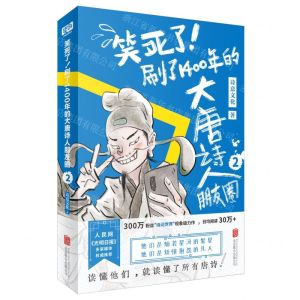 [N]笑死了刷了1400年的大唐诗人朋友圈(2)-9787559651617
