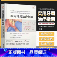 [正版]实用牙周治疗指南 江苏凤凰科学技术出版社 闫福华等译牙周病发病机制与组织愈合牙周病患者的全身情况评估宿主防御机制