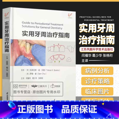 [正版]实用牙周治疗指南 江苏凤凰科学技术出版社 闫福华等译牙周病发病机制与组织愈合牙周病患者的全身情况评估宿主防御机制