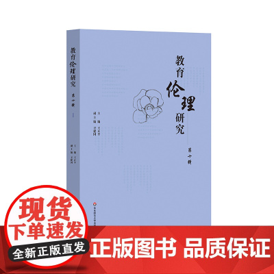 教育伦理研究 第十辑 华东师范大学出版社