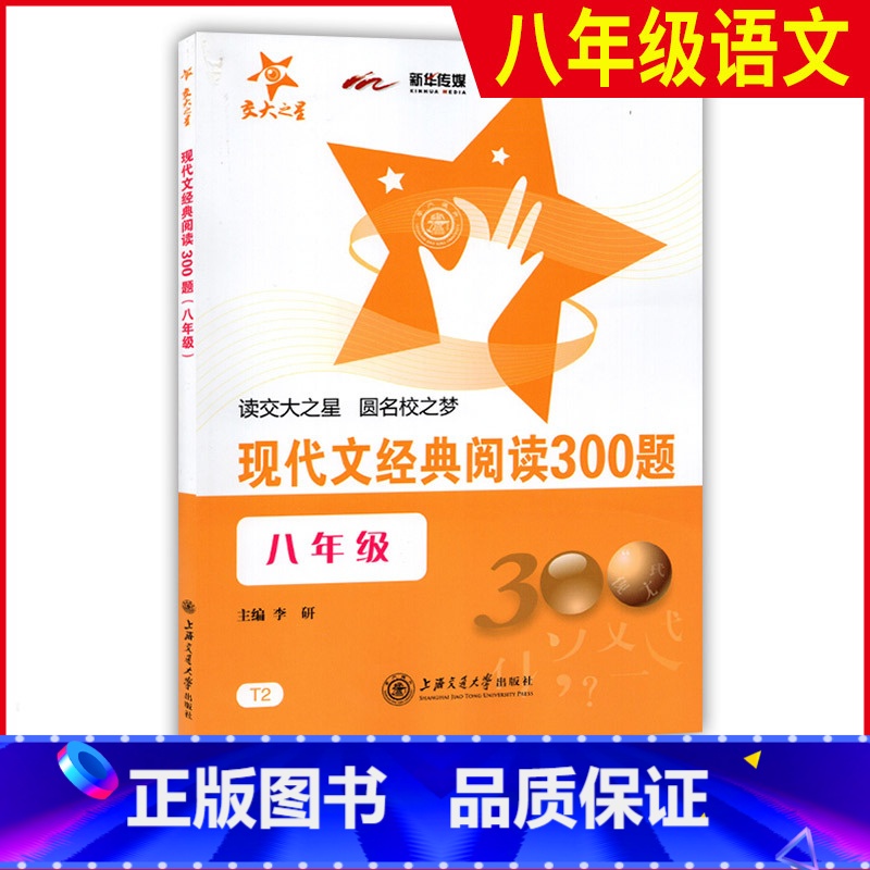 [正版]交大之星 现代文经典阅读300题 八年级/8年级上下全一册 T2 上海交通大学出版社 初中生课外现代文辅助读物