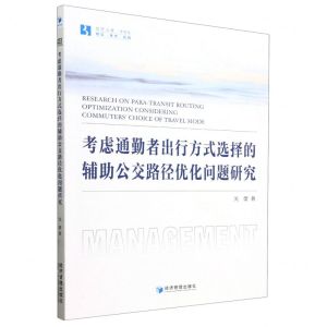 [N]考虑通勤者出行方式选择的辅助公交路径优化问题研究/经管文库-9787509694718