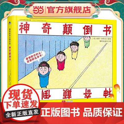 国际绘本大师作品:神奇颠倒书(美国“玩具书之父”幽默儿童绘本作家彼得·纽维尔经典力作)糖果鱼童书出品