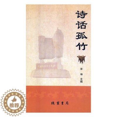 [醉染正版]正版 诗话孤竹 宋坤 线装书局 地方史志书籍 江苏书